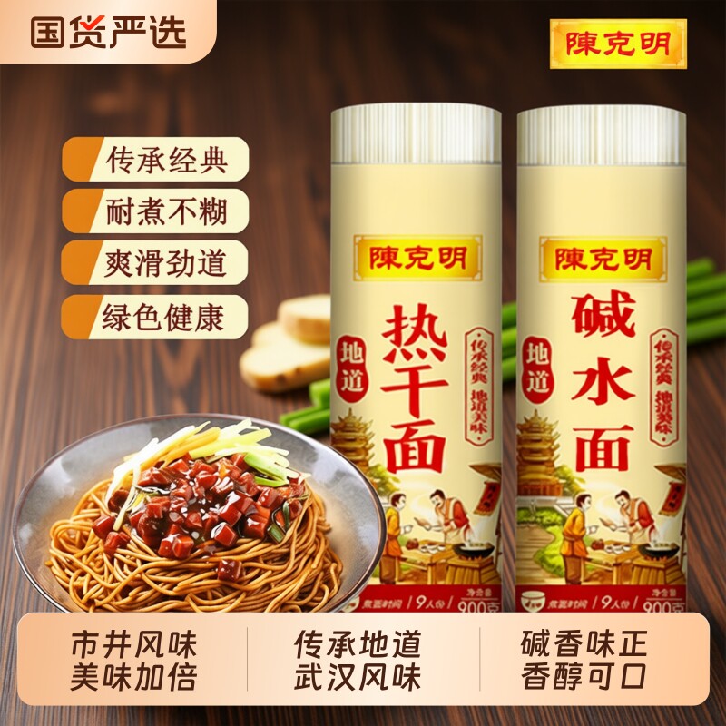 陈克明碱水面热干面挂面900g正宗武汉速食炸酱面凉面炒面面条软弹