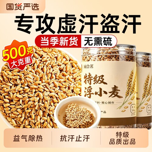 特级浮小麦中药材500g官方旗舰店正品闷热易出汗动则汗多当季新货