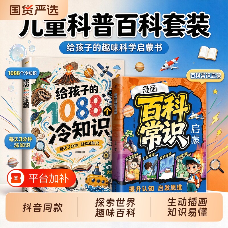 给孩子的1088个冷知识漫画百科常识少儿趣味科普百科全书开拓视野激发探索欲求知欲科技启蒙儿童科普读物中小学生课外阅读漫画书籍