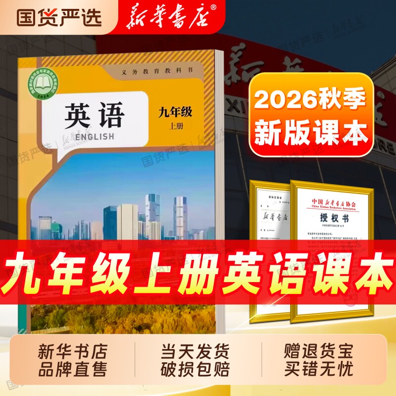陆续发出中】九年级上册英语26秋季新版人教版全套初中课本九上下册教材义务教育教科书人民教育出版社初三英语新华书店正版教材 - 实物图