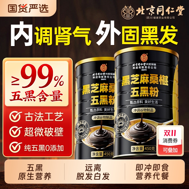 北京同仁堂五黑粉黑芝麻粉糊非无糖养发生发核桃黑豆桑葚粉信盛堂