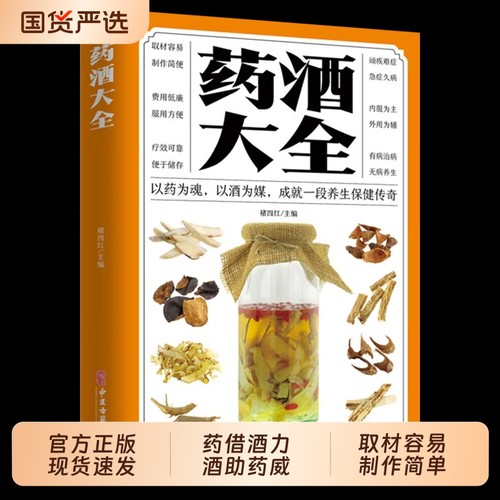 药酒大全养生治病书籍中医调理经典药方老中医诊断学医药中医书中药补肾泡水喝配方书图解食疗正版方剂保健药材对症外用中药酒