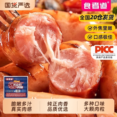 食者道火山石烤肠冷冻半成品
