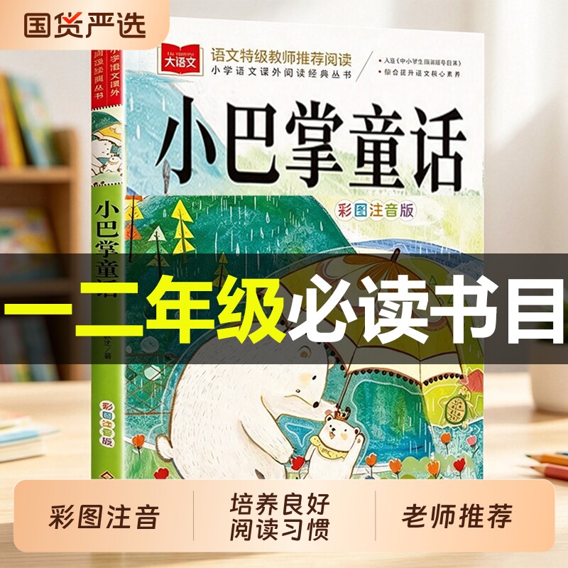 小巴掌童话二年级一年级注音版张秋生正版小学生阅读课外书的书籍上册儿童故事书绘本读物父与子全集萝卜昆虫记书目必读青菜读书