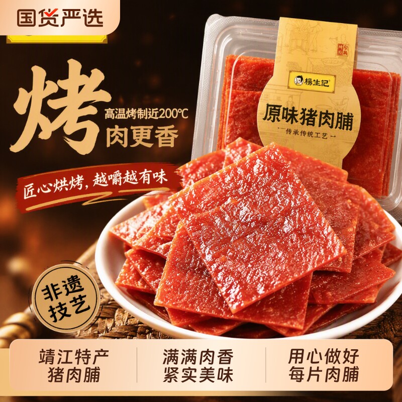 杨生记靖江肉脯特产手撕肉干休闲食品大片原味零食猪肉烘焙国货