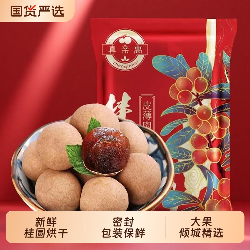 肉厚桂圆干新货|111人收藏