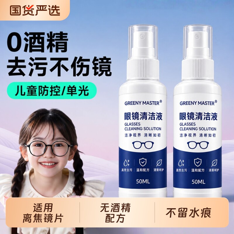 儿童防控眼镜清洗液清洁喷雾剂专用水擦镜片近视离焦学生眼睛适用