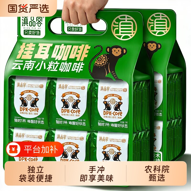 滇品客农科院云南挂耳咖啡烘焙现磨手冲黑咖啡粉精品袋装盒装即享