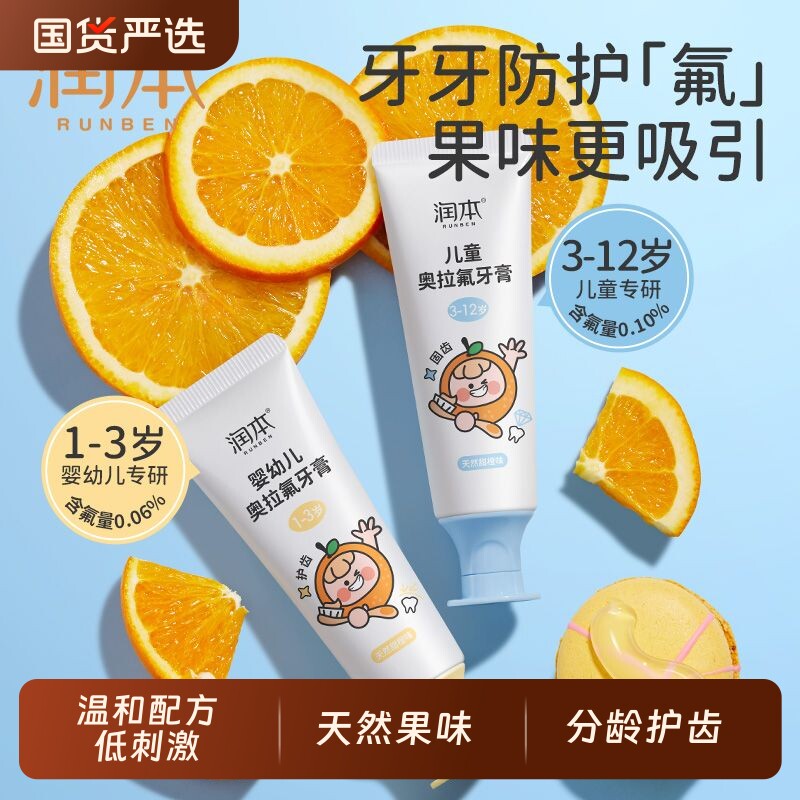 润本儿童幼儿宝宝奥拉氟低氟果味牙膏清洁防蛀抗糖换牙期牙齿固齿