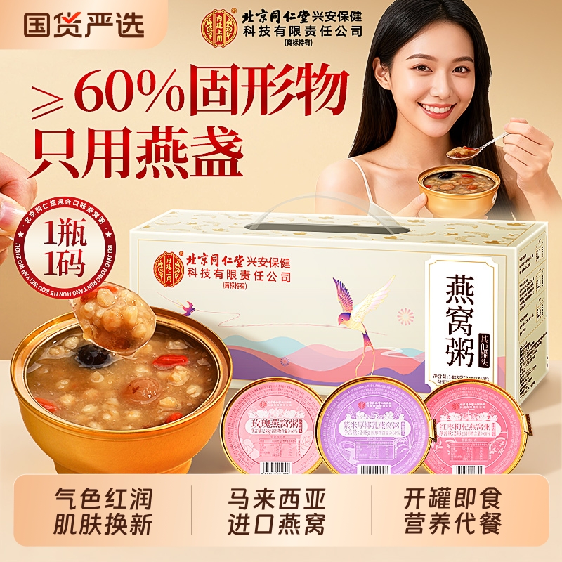 同仁堂燕窝粥厚椰乳枸杞免煮即食早餐礼盒孕妇营养正品官方旗舰店