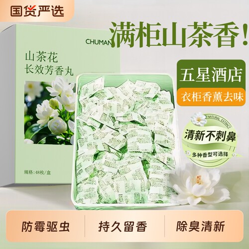 国货力荐！山茶花樟脑丸驱虫防潮