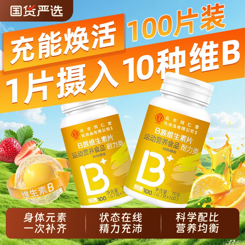 北京同仁堂维生素b族片官方正品旗舰店复合多种VB片b1b2b6b12bz