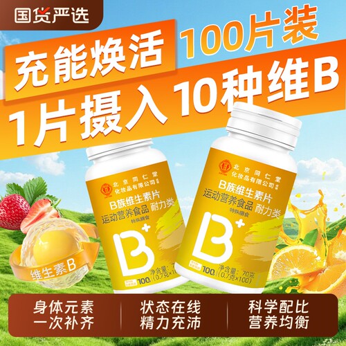 维生素北京同仁堂官方正品旗舰店b族片复合多种VB片b1b2b6b12bz