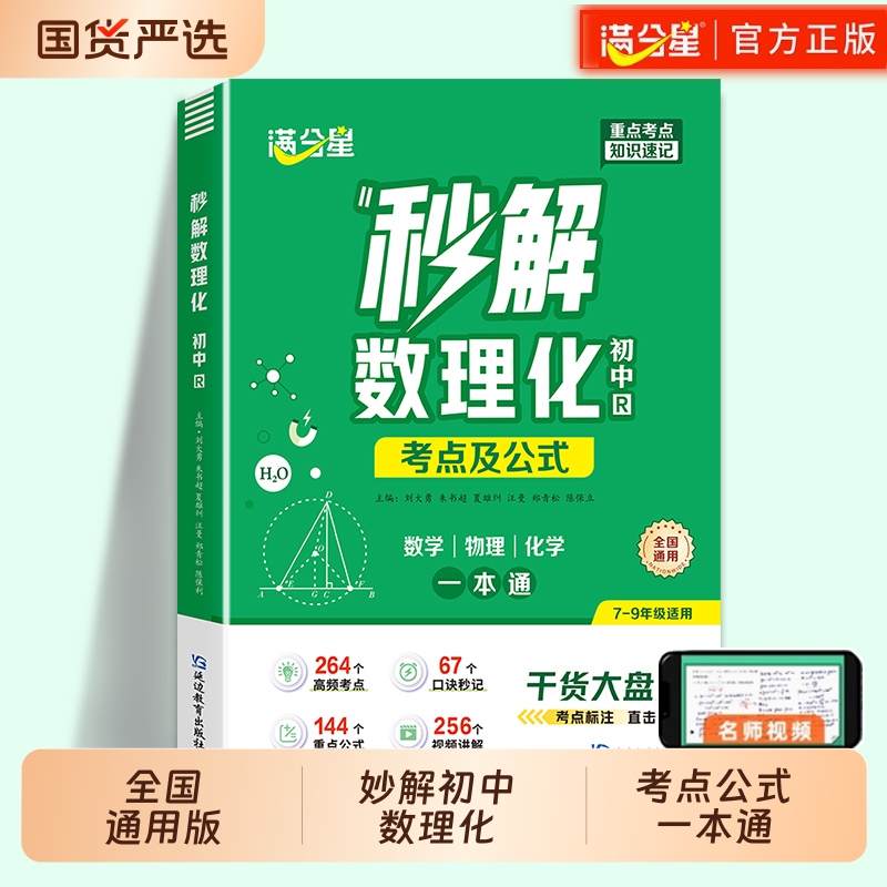 满分星秒解初中数理化一本通