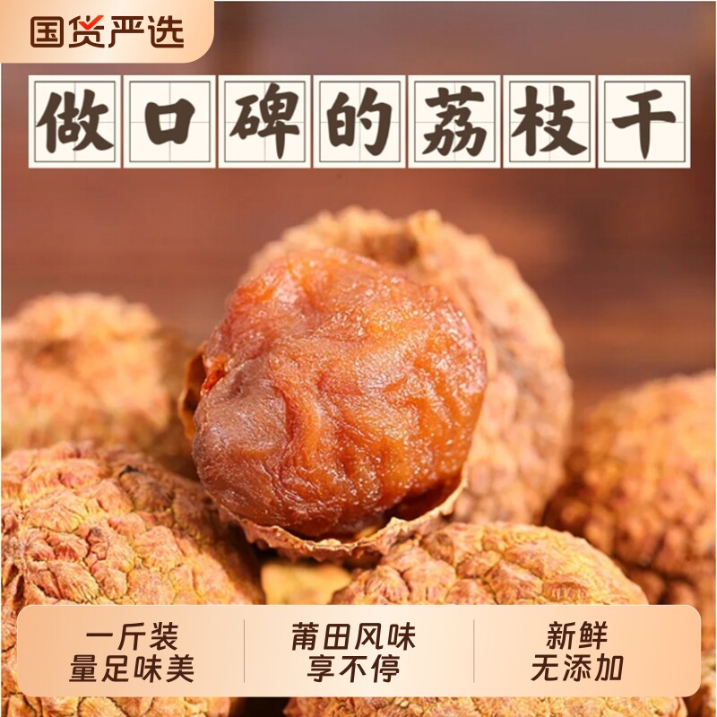 福建莆田特产荔枝干12A大果新货农家新鲜包邮皮薄核小肉厚500克