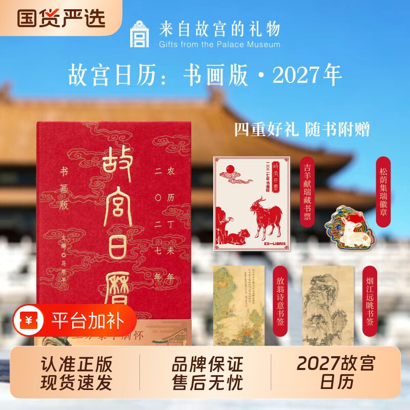 【认准正版】故宫日历2027年书画版羊年生肖版北京故宫博物院典藏版全套文创礼物送新款日历台历挂历画籍官方正版非手工盖章版