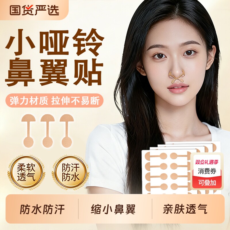 小哑铃鼻翼贴矫正弹力美鼻收缩贴口鼻呼吸塑性小杠铃隐形收缩鼻孔