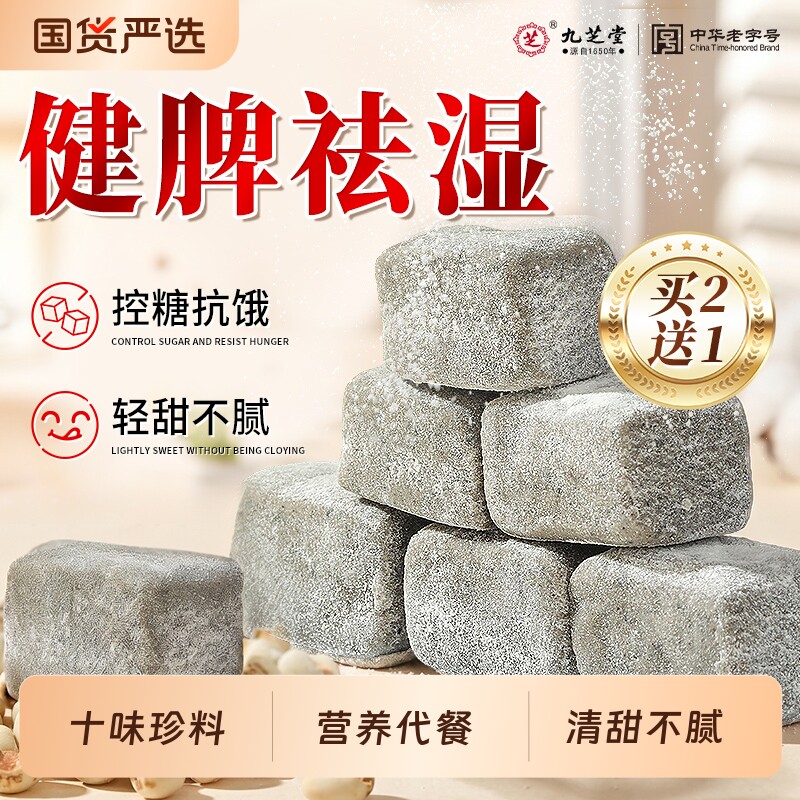 九芝堂茯苓薏湿糕八珍芡实无蔗糖糕点祛湿健康休闲食品平替零食
