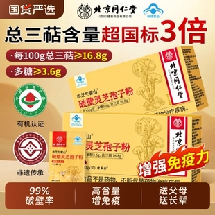 北京同仁堂破壁灵芝孢子粉长白山有机特级正品 官方旗舰长辈免疫力