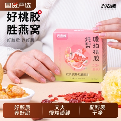 兴农嫂琥珀桃胶炖梨252g水果罐头即食小碗梨红枣枸杞银耳燕窝养生