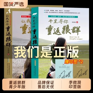 重返狼群正版全套李微漪著 让我陪你千里寻你背后的故事套装全2册再见狼王格林纪录片完整版中小学青少年课外书籍