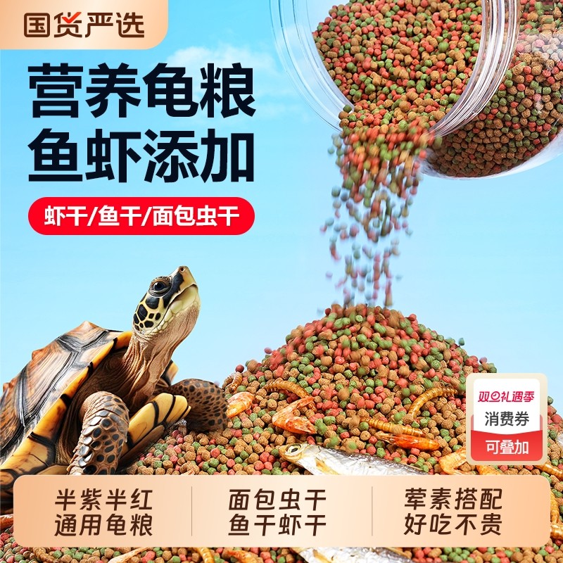 龟粮乌龟饲料草龟巴西龟小乌龟通用鱼干虾干面包虫干营养乌龟粮食