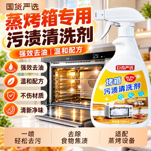 蒸烤箱清洁剂去油污厨房除油渍污渍清洁神器微波炉内部专用清洗剂