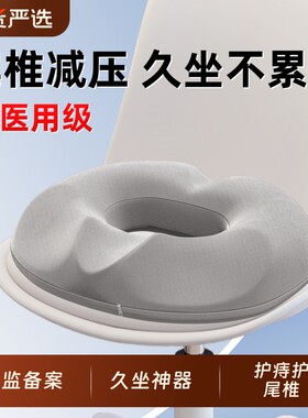 办公室久坐尾椎骨疼痛减压受伤压痔疮坐垫术后专用防屁股痛椅子垫