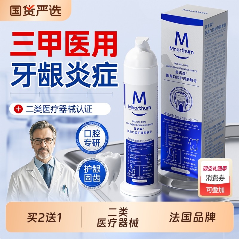 曼诺森医用口腔脱敏牙膏牙龈肿痛消炎专用牙周炎成人牙齿松动正品
