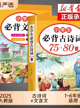 小学生必背古诗词75+80和文言文