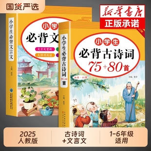 小学生必背古诗词75十80首文言文大全集人教版 一二三四至五六年级小学古诗75首阅读与训练古诗文7580备书作文书大全小古文6年级