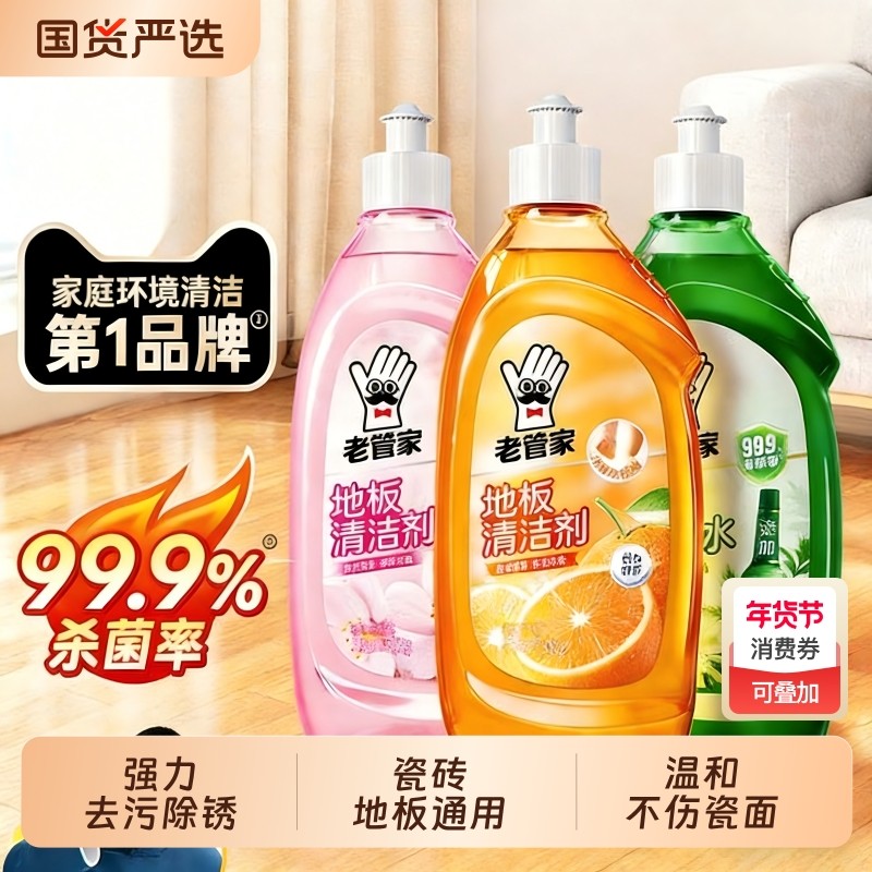 老管家地板清洁剂瓷砖清洗剂杀菌清香不留水印强力去污拖地专用