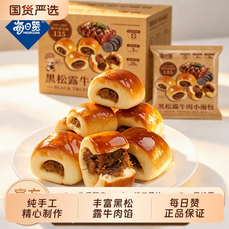 每日赞黑松露牛肉小面包早餐整箱健康营养代餐零食小吃夹心肉松