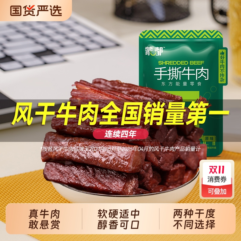 蒙都风干牛肉干内蒙古手撕牛肉休闲零食官方旗舰五香原味辣味香辣