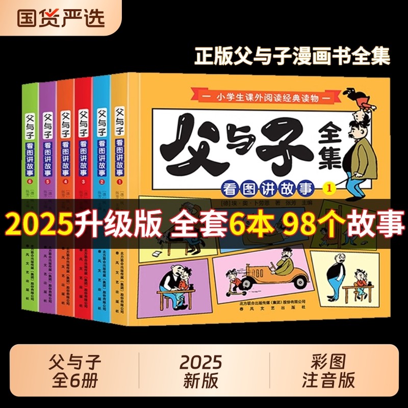 2025父与子漫画书全集正版六册彩色注音版一二年级上下册课外书必