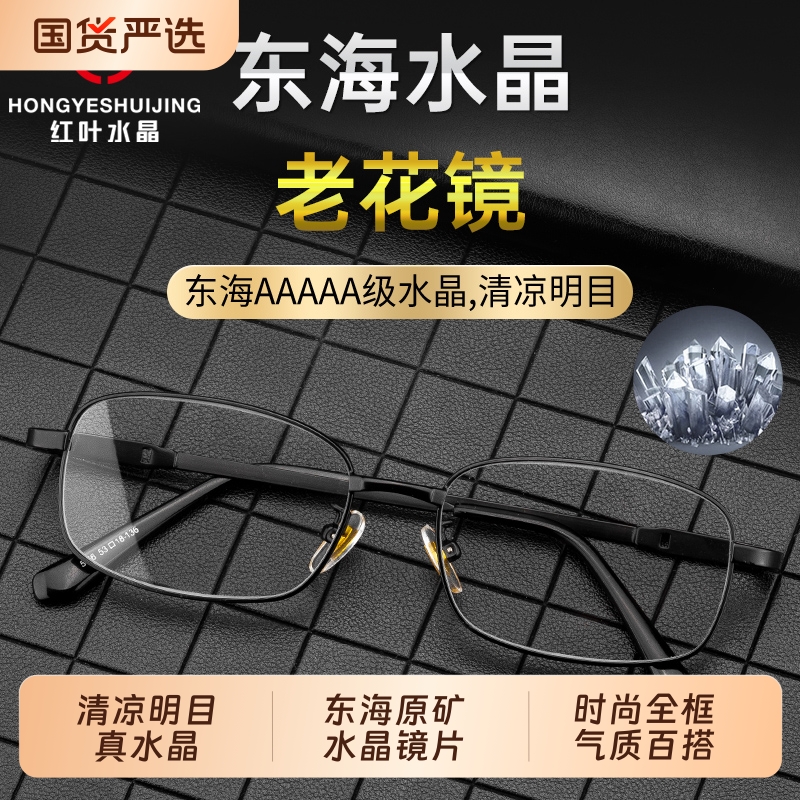 时尚高清水晶老花镜男士女老光眼镜中老年人老化养目清凉全框东海