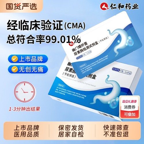 【仁和上市品牌】自测幽门试纸