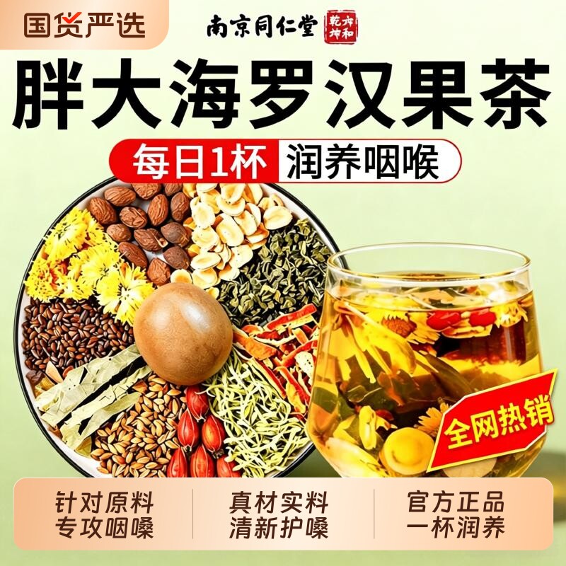 同仁堂胖大海罗汉果咽雪梨清炎痰化咳止肺茶润喉嗓正品官方旗舰店图片