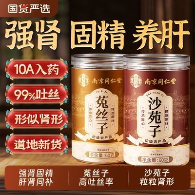 南京同仁堂菟丝子沙苑子茶中药材泡水喝搭枸杞男士持久正品旗舰店