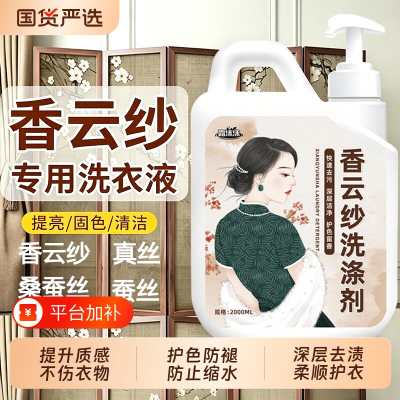 香云纱洗衣液专用洗涤剂真丝桑蚕丝中性羊毛丝绸清洗剂柔顺固色