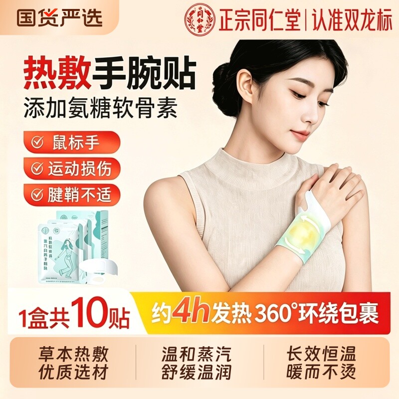 北京同仁堂蒸汽热敷手腕带暖贴手腕热敷贴手腕腱鞘贴腕部防护用品图片