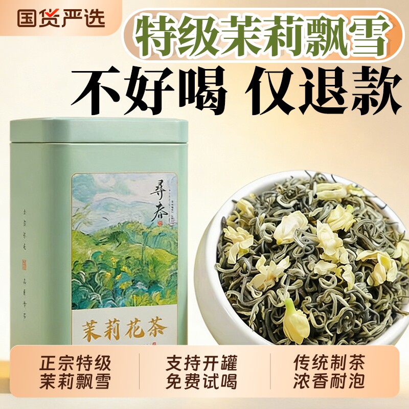 特级茉莉花茶飘雪新茶浓香型自己喝口粮茶礼盒装500g绿茶优选罐装