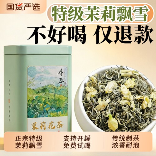 特级茉莉花茶飘雪新茶浓香自己喝