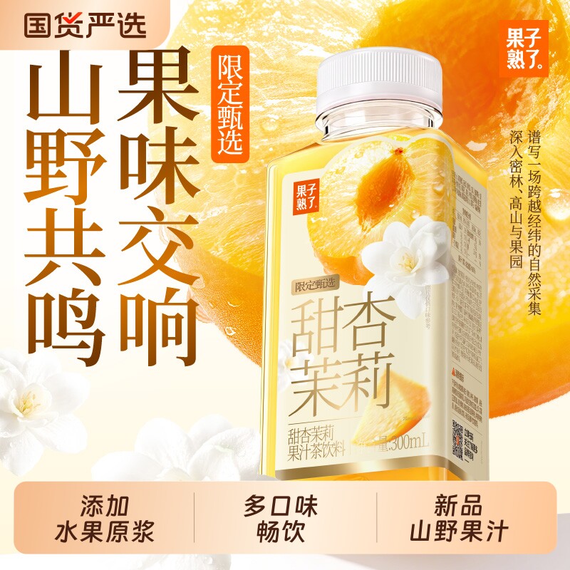 果子熟了山野果汁甜杏茉莉玫瑰桑葚芒果300ml果汁茶饮料果味盒装