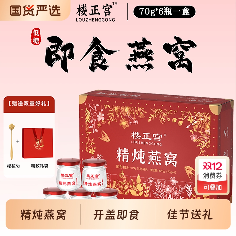 楼正宫精炖燕窝鲜炖即食70g*6瓶/盒送礼礼盒孕妇长辈中式养生冲饮