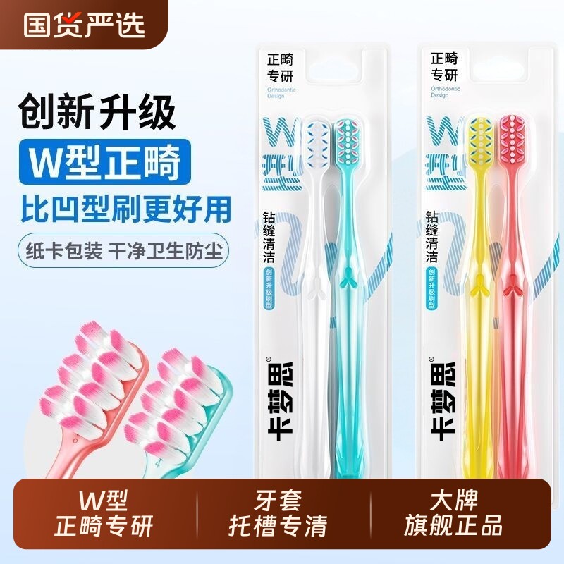 卡梦思W型正畸牙刷护龈矫正牙齿专用牙套软毛小头成人青少年便携