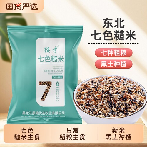 七色糙米5斤当季新米粗粮主食五谷杂粮饭糙米糯米黑米杂粮米饭