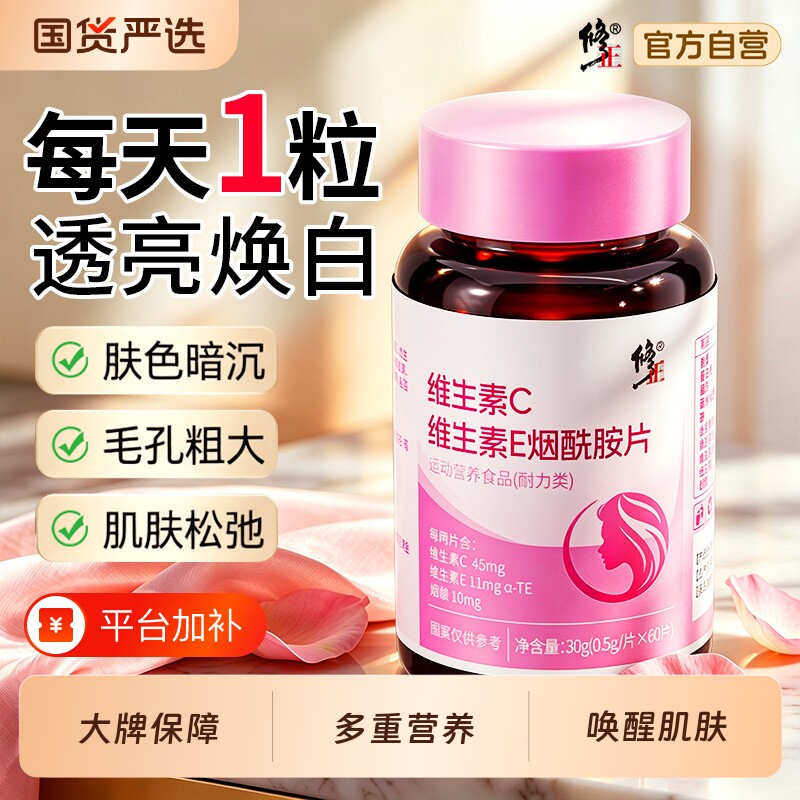 修正烟酰胺维生素ce咀嚼片美白淡斑去黄分解黑色素正品官方旗舰店