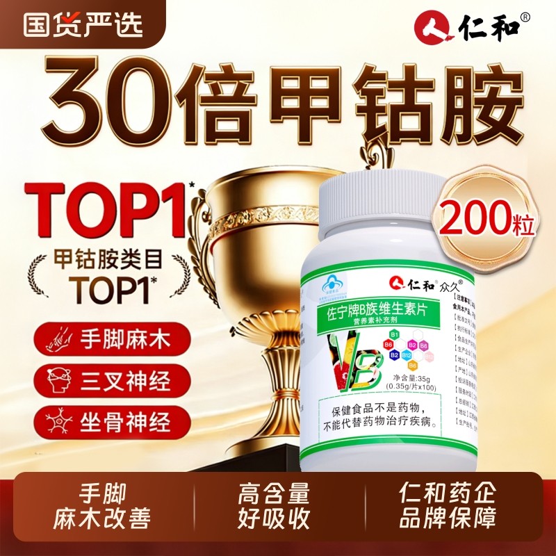 仁和甲钴胺维生素B12叶酸片营养神经修复b族正品成人官方旗舰店