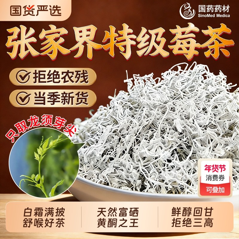 莓茶张家界特级野生官方旗舰店正品湖南永顺有机芽尖龙须藤养生茶,传统滋补营养品,养生茶,淘宝优惠券,粉丝福利购,淘宝优惠卷